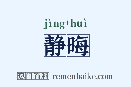 静晦是什么意思的图片